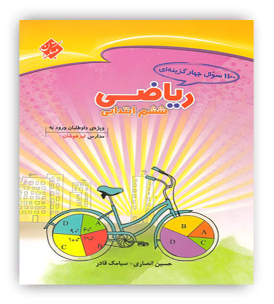 1100 سوال چهارگزینه ای ریاضی ششم دبستان(مبتکران)