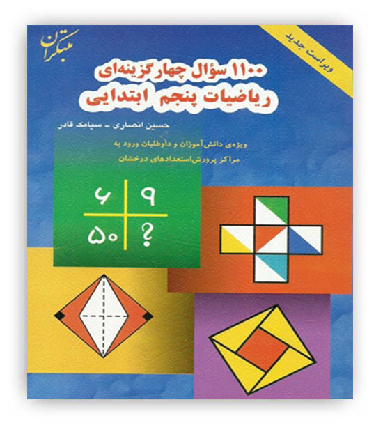 1100 سوال چهارگزینه ای ریاضیات پنجم دبستان(مبتکران)