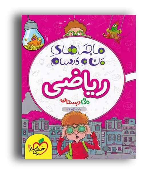ریاضی دوم ابتدایی ماجراها (خیلی سبز)