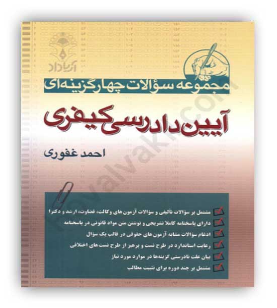 تست آیین دادرسی کیفری غفوری(آریاداد)احمد غفوری