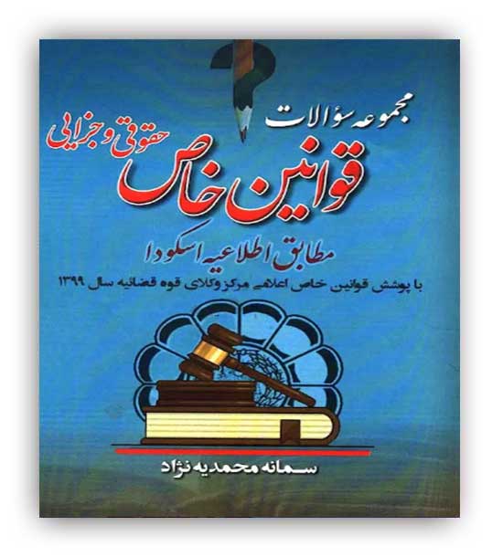 مجموعه سوالات قوانین خاص حقوقی و جزایی مطابق اطلاعیه اسکودا(آریاداد)