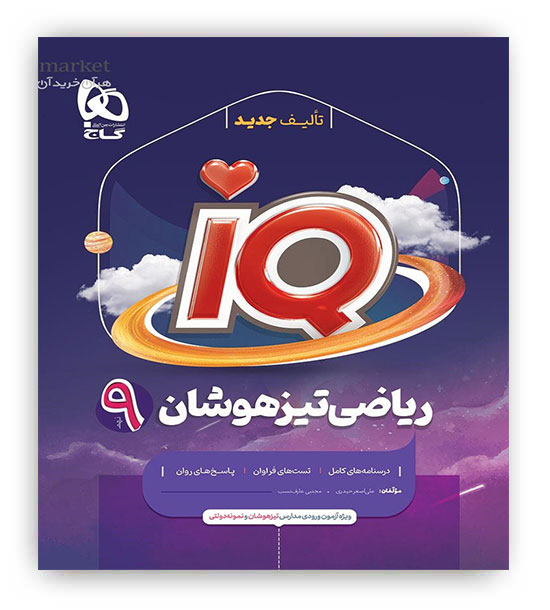 آی کیوریاضی نهم(گاج)