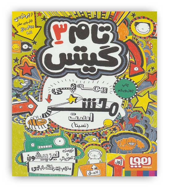 تام گیتس 3 (همه چی باحال است! یک جورهایی)(هوپا)