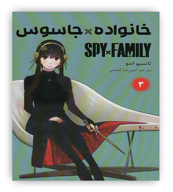 مانگا فارسی خانواده جاسوس 3 (SPY FAMILY)،(کمیک استریپ)(مات)