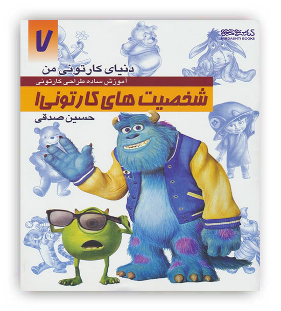 دنیای کارتونی من 7 آموزش ساده طراحی کارتونی شخصیت های کارتونی1(کتابسرای میردشتی)