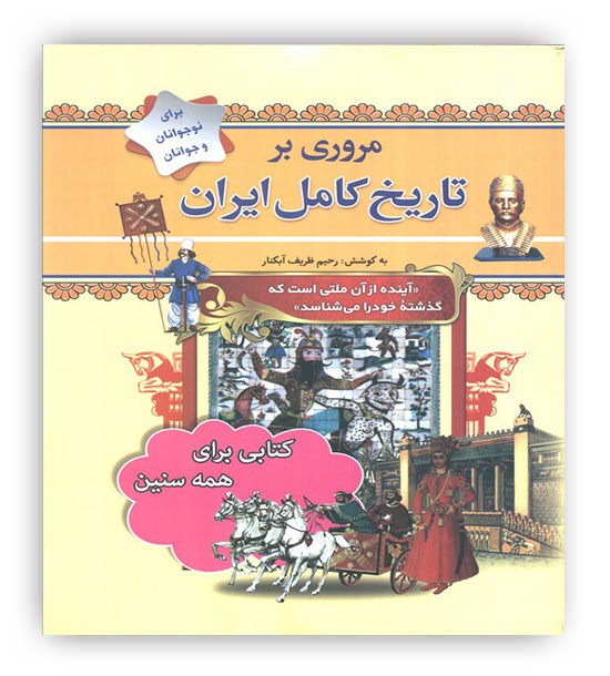 مروری بر تاریخ کامل ایران (از پیش تاریخ تا عصر حاضر)(سما)