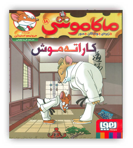 ماکاموشی 18 کاراته موش (هوپا)