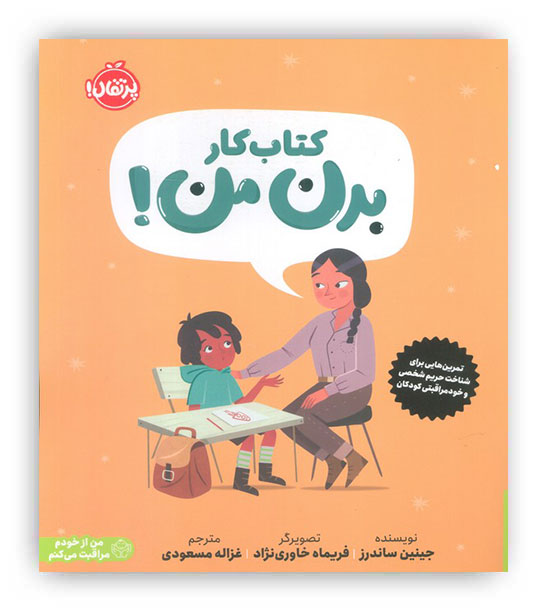 کتاب کار بدن من!(تمرین هایی برای شناخت حریم  شخصی و خودمراقبتی  کودکان)(پرتقال)