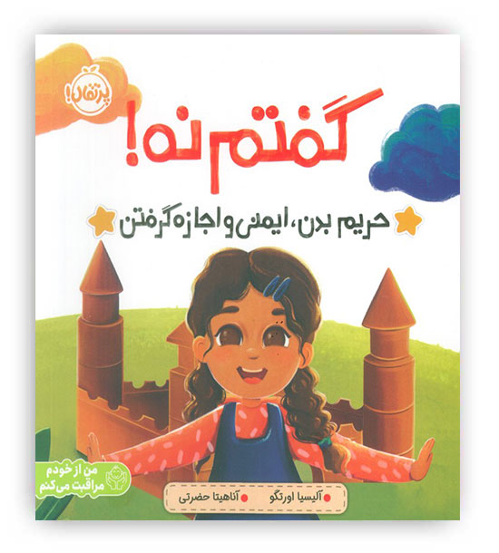 گفتم نه! حریم بدن،ایمنی و اجازه گرفتن(پرتقال)-5 سال