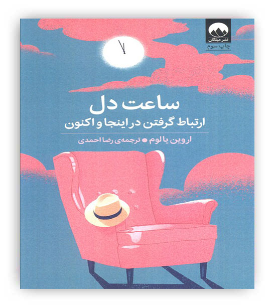 ساعت دل (ارتباط گرفتن در اینجا و اکنون)(میلکان)
