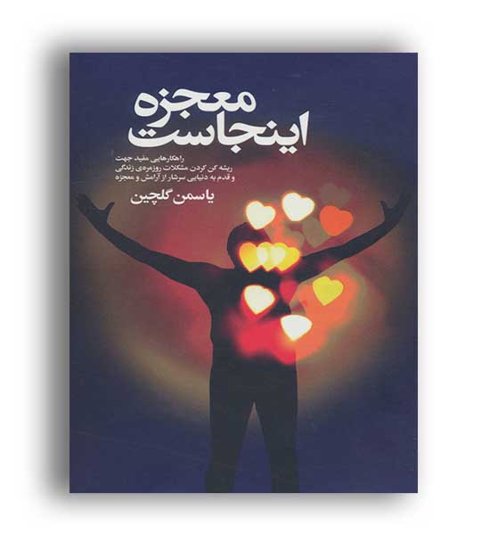معجزه اینجاست (درسا)