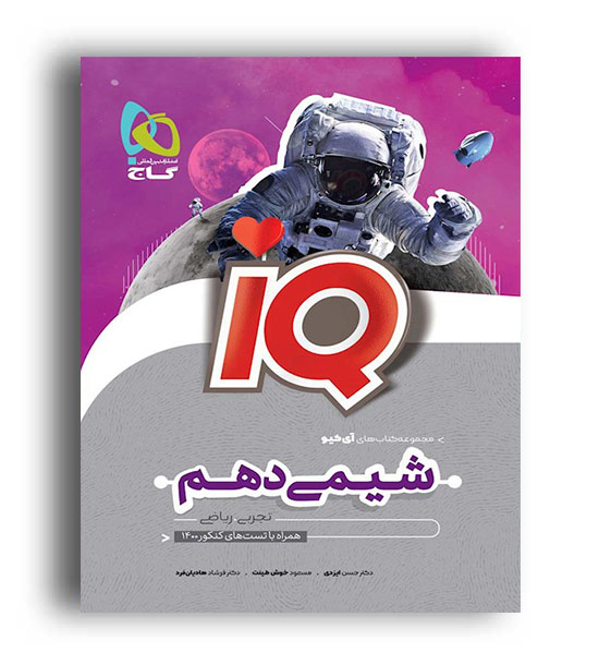 آی کیو شیمی دهم (گاج)