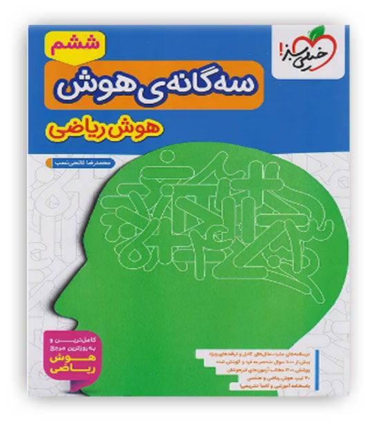 سه گانه ی هوش ریاضی ششم (خیلی سبز)
