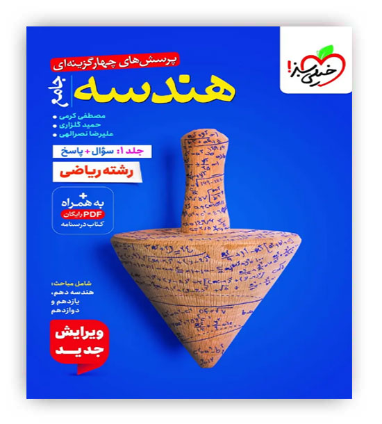 هندسه جامع جلد اول (خیلی سبز)