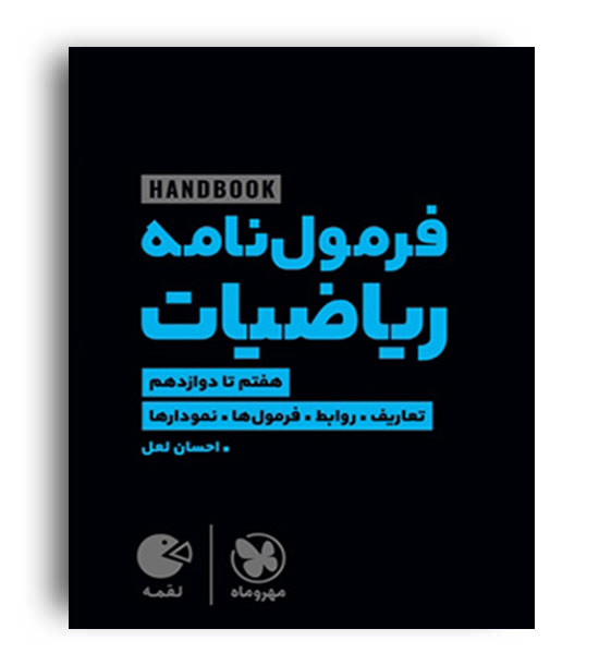 هندبوک فرمول نامه ریاضیات لقمه(مهروماه)هفتم تادوازدهم