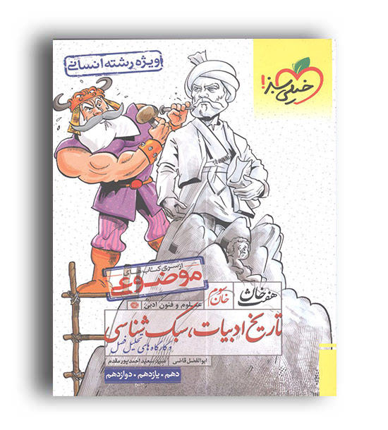 هفت خوان تاریخ ادبیات و سبک شناسی (خیلی سبز)