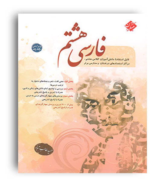 فارسی هشتم طالب تبار(مبتکران)