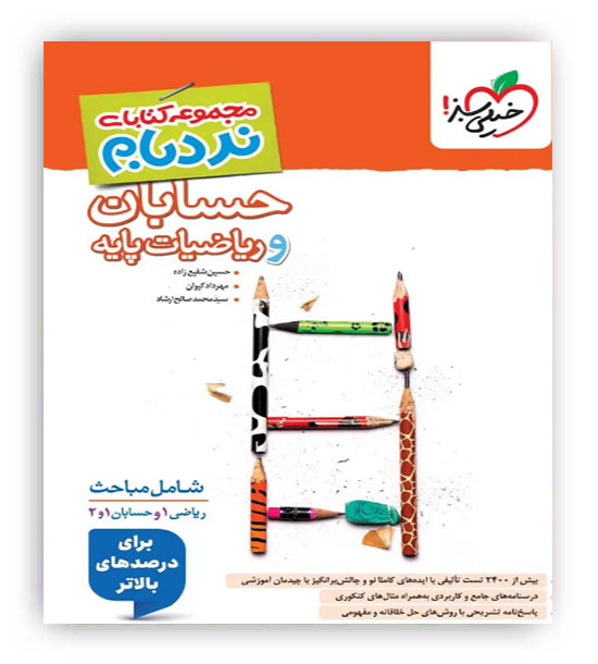 حسابان و ریاضی پایه پیشرفته نردبام (خیلی سبز)