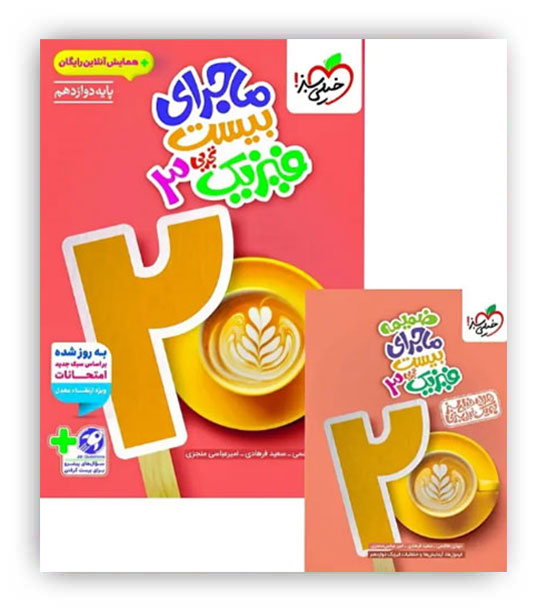 ماجرای بیست فیزیک دوازدهم تجربی(خیلی سبز)