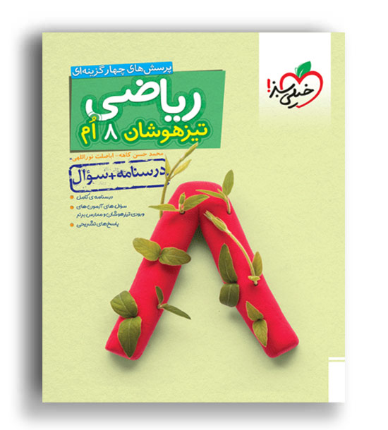 ریاضی هشتم تیزهوشان(خیلی سبز)ج1