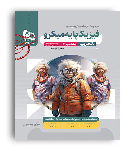 فیزیک پایه تجربی10و11 میکرو طبقه بندی (گاج) جلد 2 