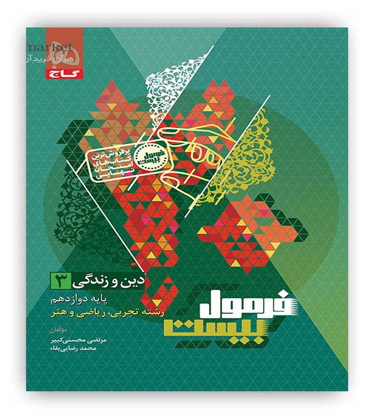 فرمول بیست دین و زندگی دوازدهم عمومی(گاج)