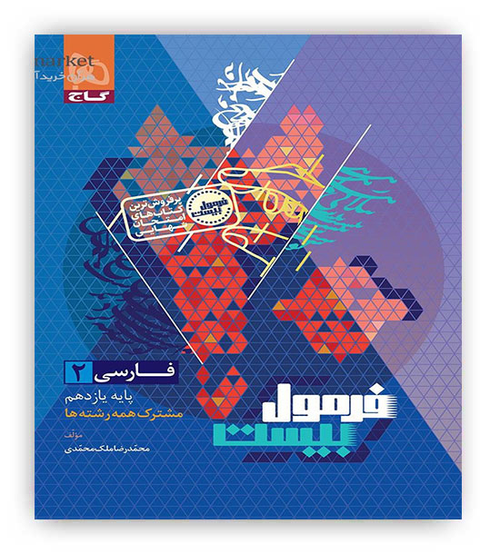 فرمول بیست فارسی یازدهم (گاج)