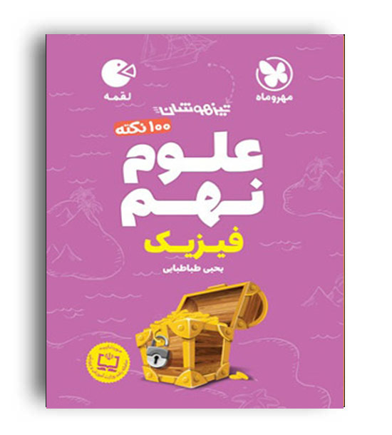 100نکته علوم نهم بخش فیزیک لقمه(مهروماه)