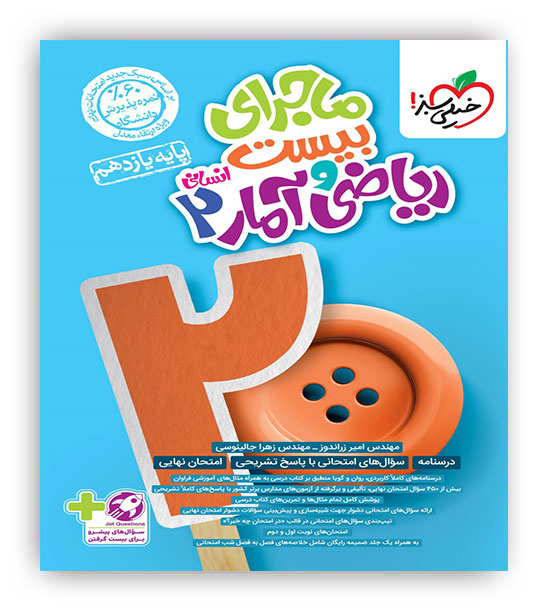 ماجرای بیست ریاضی و آمار یازدهم انسانی(خیلی سبز)