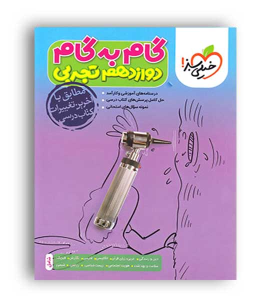 گام به گام دوازدهم تجربی (خیلی سبز)