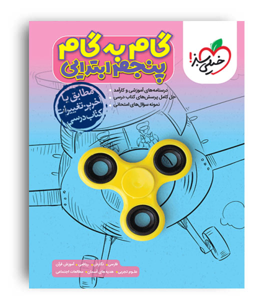 گام به گام دروس پنجم ابتدایی (خیلی سبز)