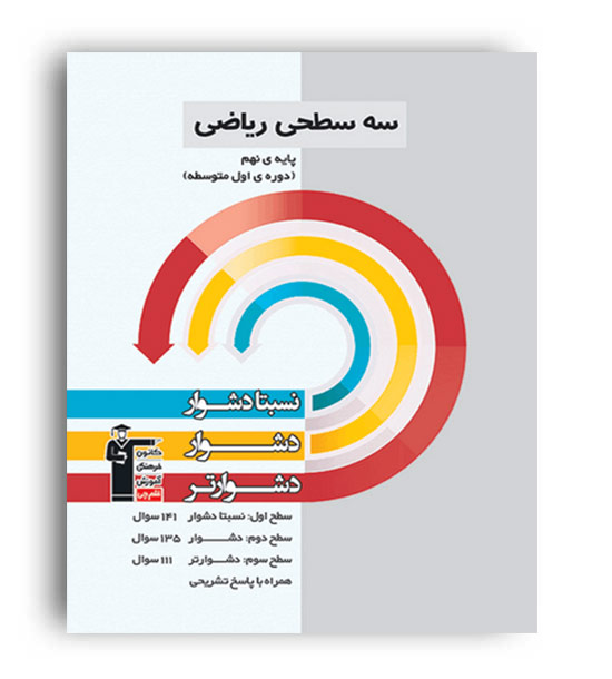 ریاضی نهم سه سطحی (قلم چی)