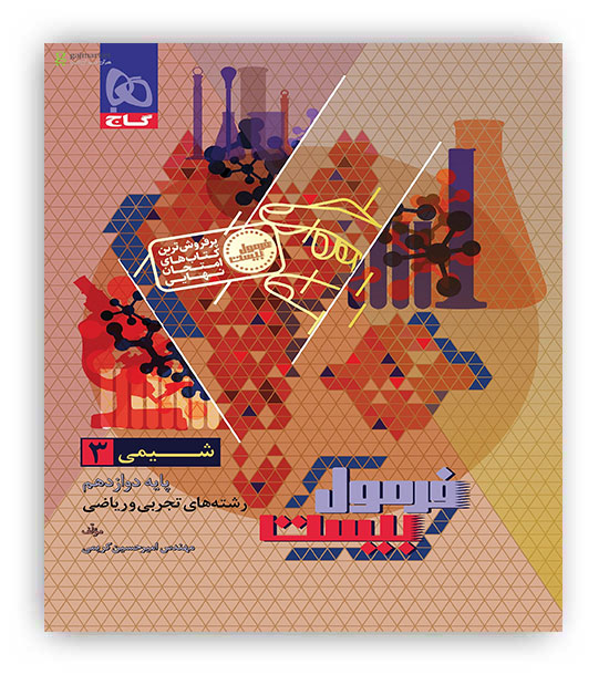 فرمول بیست شیمی دوازدهم(گاج)