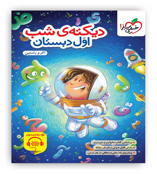 دیکته ی شب اول دبستان(خیلی سبز)