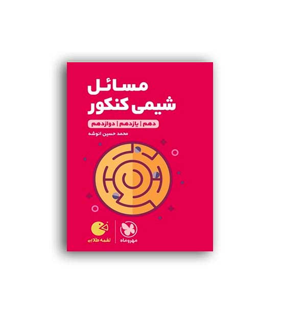 مسائل شیمی کنکور لقمه(مهروماه)محمد حسین انوشه