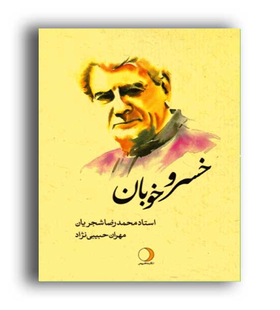 خسرو خوبان (ماهریس) محمد رضا شجریان 