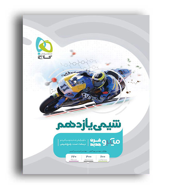 شیمی یازدهم میکرو طبقه بندی (گاج )
