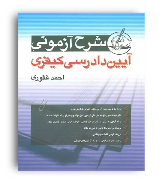 شرح آزمونی آیین دادرسی کیفری(آریاداد)احمد غفوری 