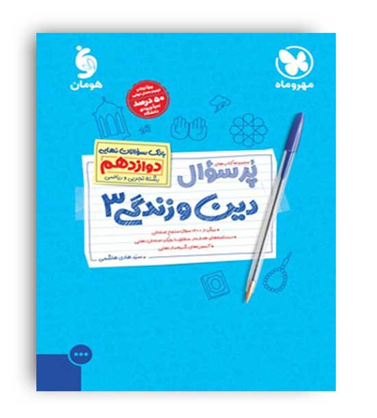 دین و زندگی دوازدهم عمومی پرسوال(مهروماه)