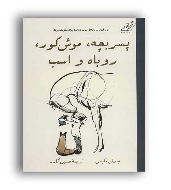 پسر بچه، موش کور،روباه و اسب (کوله پشتی)