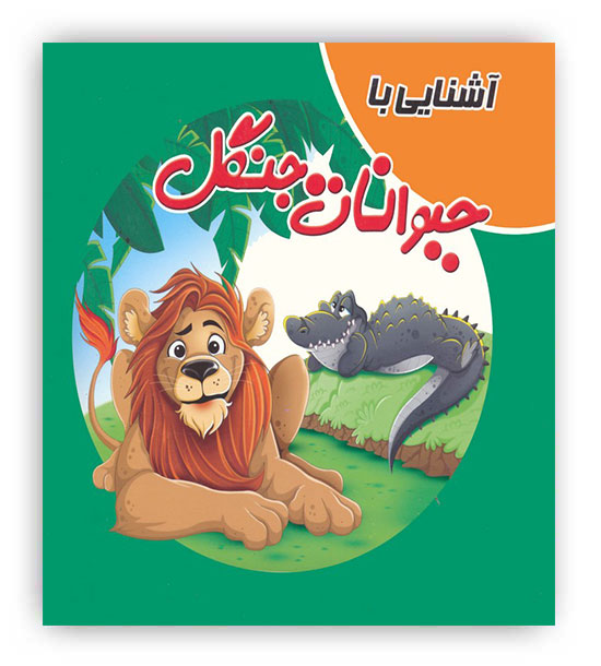 کتاب پازل آشنایی با حیوانات جنگل(آدرینا)