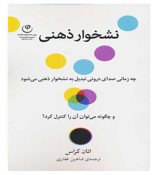 نشخوار ذهنی(چه زمانی صدای درونی تبدیل به نشخوار ذهنی می شود و چگونه می توان آن را کنترل کرد-)(شمیز،رقعی،فلسفه)اتان کراس 