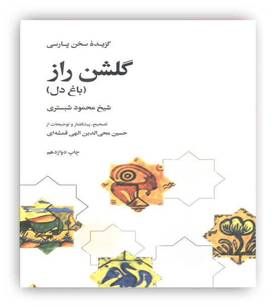 گزیده سخن پارسی گلشن راز(باغ دل)شیخ محمود شبستری الهی قمشه ای(علمی و فرهنگی)