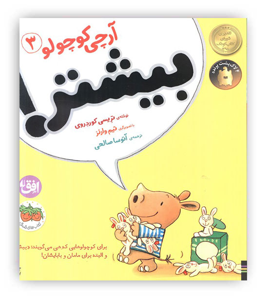 آرچی کوچولو3 بیشتر!(افق)