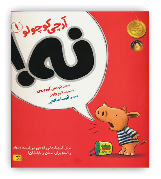 آرچی کوچولو1 نه!(افق)