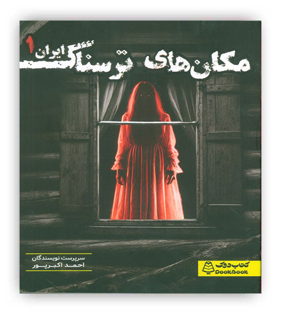 مکان های ترسناک ایران 1(کتاب دوک)