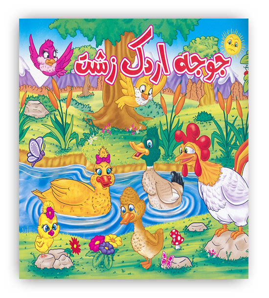 جوجه اردک زشت(آدرینا)