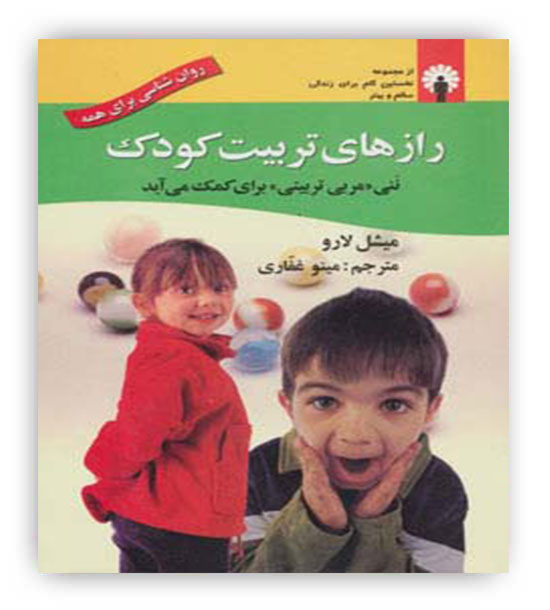رازهای تربیت کودک(استاندارد)
