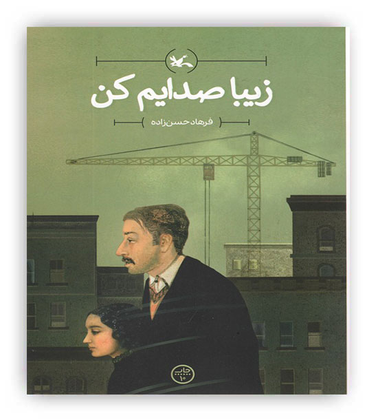 زیبا صدایم کن(کانون پرزرش فکری)