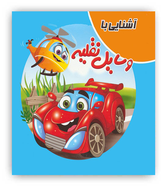 کتاب پازلی آشنایی با وسایل نقلیه(آدرینا)